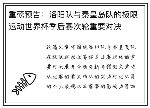 重磅预告：洛阳队与秦皇岛队的极限运动世界杯季后赛次轮重要对决