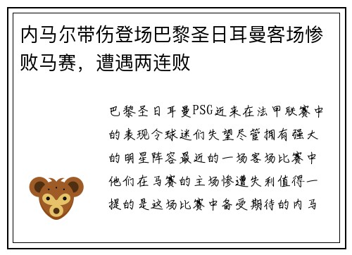 内马尔带伤登场巴黎圣日耳曼客场惨败马赛，遭遇两连败