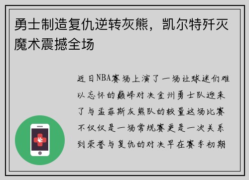勇士制造复仇逆转灰熊，凯尔特歼灭魔术震撼全场