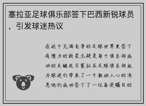 塞拉亚足球俱乐部签下巴西新锐球员，引发球迷热议