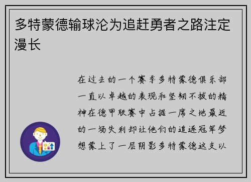多特蒙德输球沦为追赶勇者之路注定漫长