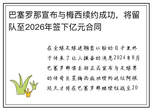 巴塞罗那宣布与梅西续约成功，将留队至2026年签下亿元合同