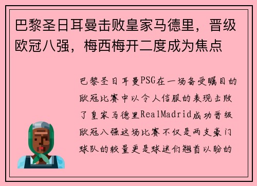 巴黎圣日耳曼击败皇家马德里，晋级欧冠八强，梅西梅开二度成为焦点