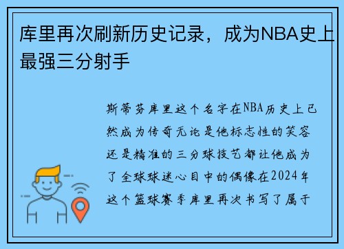库里再次刷新历史记录，成为NBA史上最强三分射手