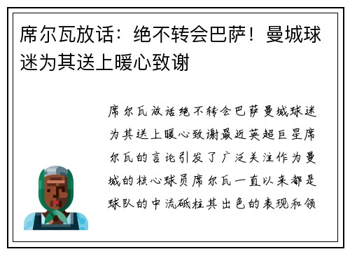 席尔瓦放话：绝不转会巴萨！曼城球迷为其送上暖心致谢