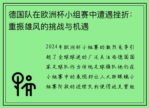 德国队在欧洲杯小组赛中遭遇挫折：重振雄风的挑战与机遇