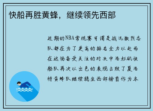 快船再胜黄蜂，继续领先西部