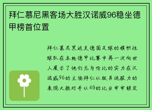 拜仁慕尼黑客场大胜汉诺威96稳坐德甲榜首位置