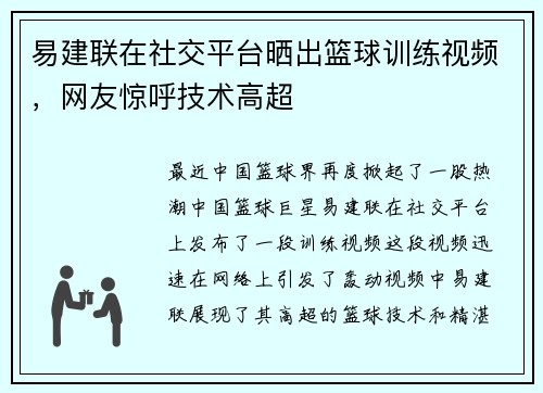 易建联在社交平台晒出篮球训练视频，网友惊呼技术高超
