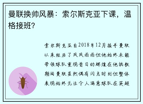 曼联换帅风暴：索尔斯克亚下课，温格接班？