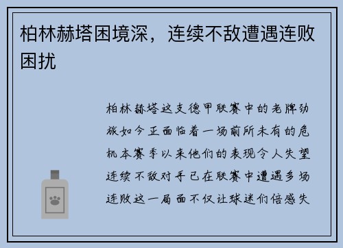 柏林赫塔困境深，连续不敌遭遇连败困扰