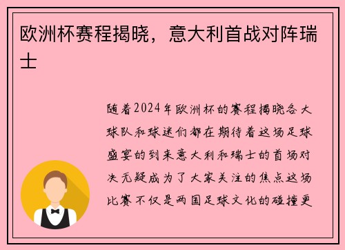 欧洲杯赛程揭晓，意大利首战对阵瑞士