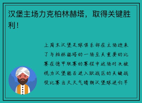 汉堡主场力克柏林赫塔，取得关键胜利！