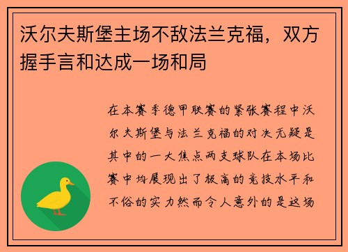 沃尔夫斯堡主场不敌法兰克福，双方握手言和达成一场和局