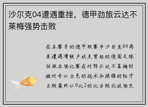沙尔克04遭遇重挫，德甲劲旅云达不莱梅强势击败