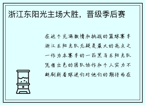 浙江东阳光主场大胜，晋级季后赛