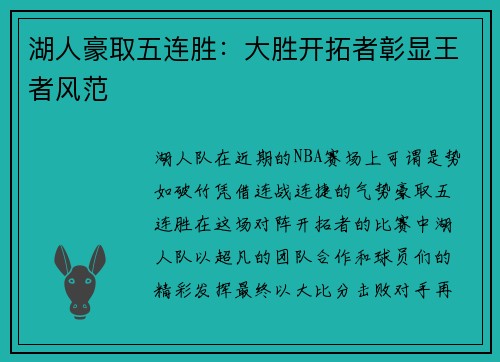 湖人豪取五连胜：大胜开拓者彰显王者风范