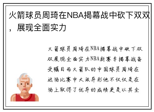 火箭球员周琦在NBA揭幕战中砍下双双，展现全面实力