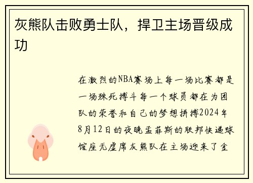 灰熊队击败勇士队，捍卫主场晋级成功