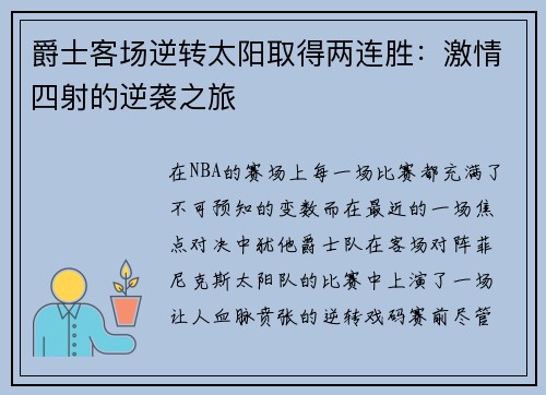 爵士客场逆转太阳取得两连胜：激情四射的逆袭之旅