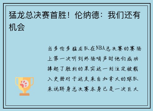 猛龙总决赛首胜！伦纳德：我们还有机会