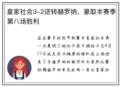 皇家社会3-2逆转赫罗纳，豪取本赛季第八场胜利