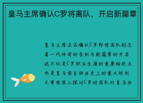 皇马主席确认C罗将离队，开启新篇章