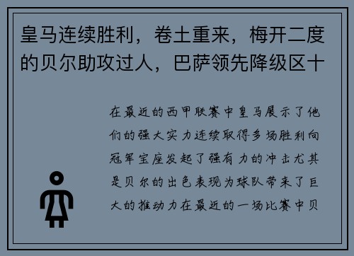 皇马连续胜利，卷土重来，梅开二度的贝尔助攻过人，巴萨领先降级区十分之一球差