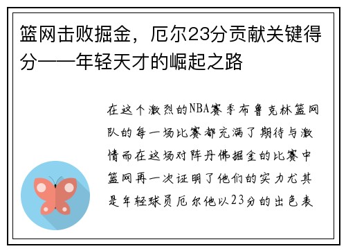 篮网击败掘金，厄尔23分贡献关键得分——年轻天才的崛起之路