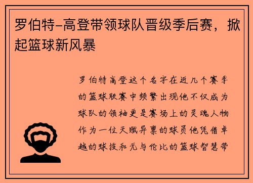 罗伯特-高登带领球队晋级季后赛，掀起篮球新风暴