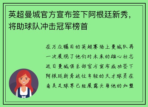 英超曼城官方宣布签下阿根廷新秀，将助球队冲击冠军榜首