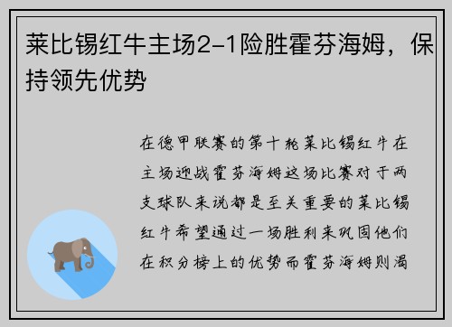 莱比锡红牛主场2-1险胜霍芬海姆，保持领先优势