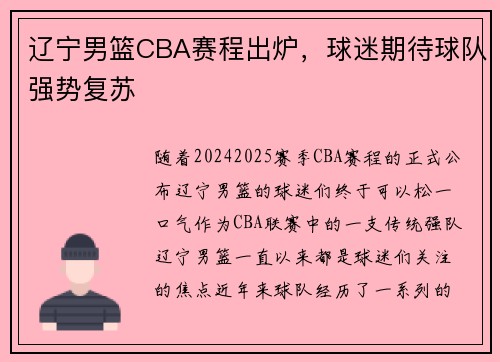 辽宁男篮CBA赛程出炉，球迷期待球队强势复苏