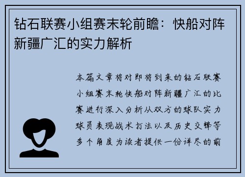 钻石联赛小组赛末轮前瞻：快船对阵新疆广汇的实力解析