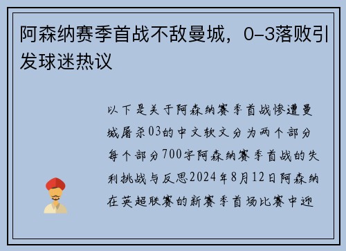 阿森纳赛季首战不敌曼城，0-3落败引发球迷热议