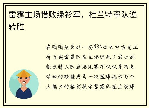 雷霆主场惜败绿衫军，杜兰特率队逆转胜