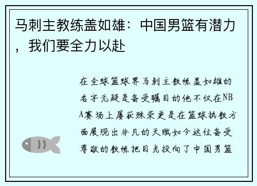 马刺主教练盖如雄：中国男篮有潜力，我们要全力以赴