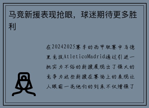 马竞新援表现抢眼，球迷期待更多胜利
