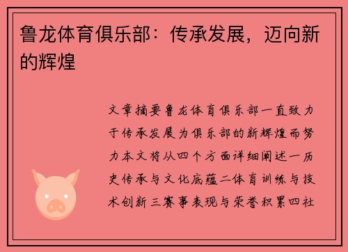 鲁龙体育俱乐部：传承发展，迈向新的辉煌