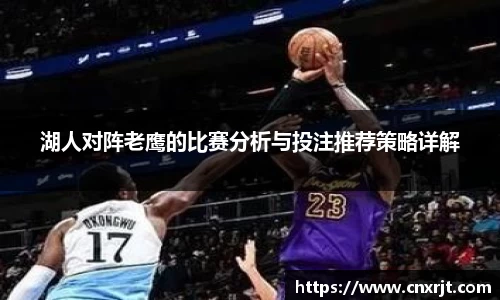 湖人对阵老鹰的比赛分析与投注推荐策略详解