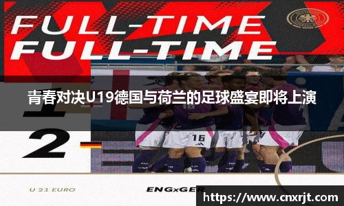 青春对决U19德国与荷兰的足球盛宴即将上演